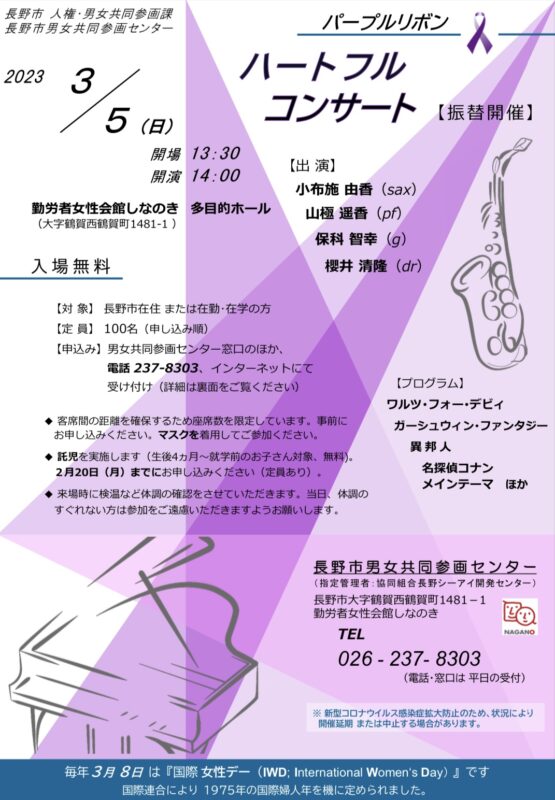 コンサートのお知らせ | 長野市男女共同参画センター2022<br />
パープルリボン「ハートフルコンサート」
