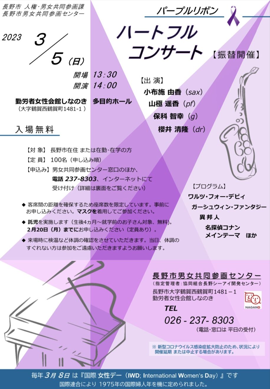 コンサートのお知らせ | 長野市男女共同参画センター2022
パープルリボン「ハートフルコンサート」