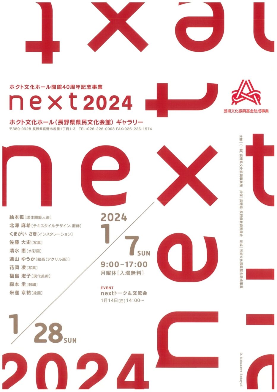 展示会のお知らせ | 『next 2024』
ホクト文化ホール ギャラリー