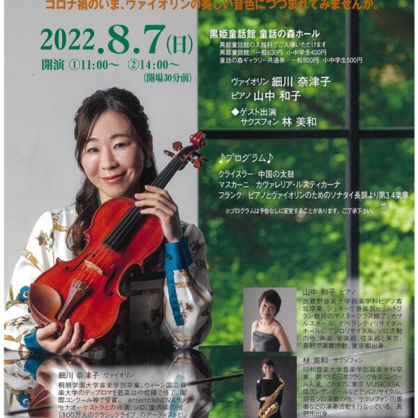 第12回童話の森コンサート「The Violin! Vol.2」