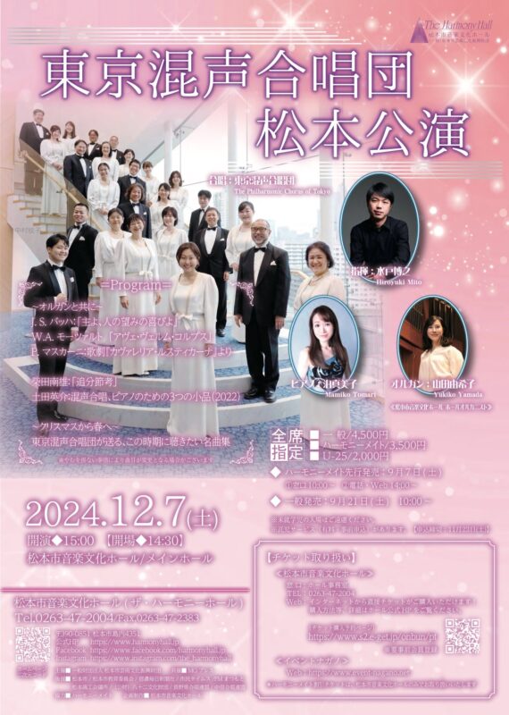 東京混声合唱団 松本公演