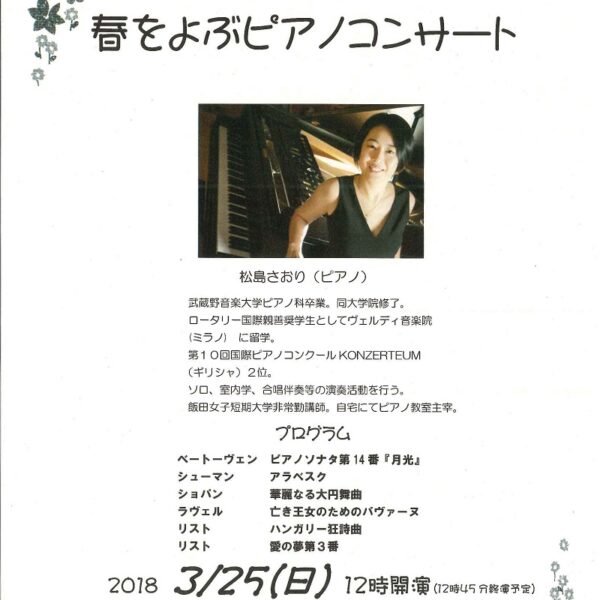 春をよぶコンサート | 恵那文化センターロビーコンサート 「春をよぶピアノコンサート」