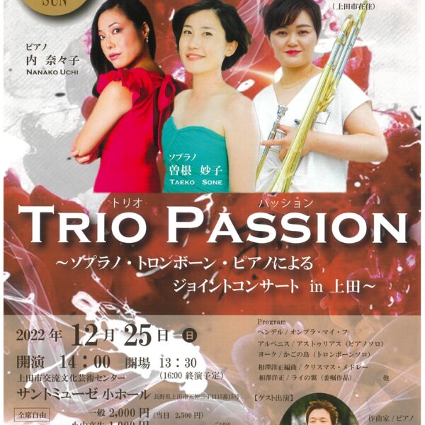 ジョイントコンサートのお知らせ | TRIO PASSION<br />
～ソプラノ・トロンボーン・ピアノによるジョイントコンサート　in 上田 ～