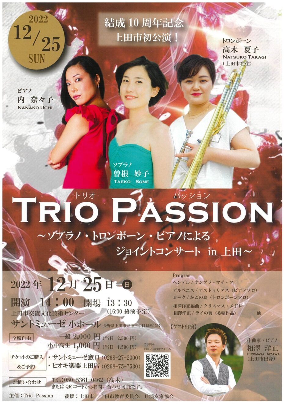 ジョイントコンサートのお知らせ | TRIO PASSION
～ソプラノ・トロンボーン・ピアノによるジョイントコンサート　in 上田 ～