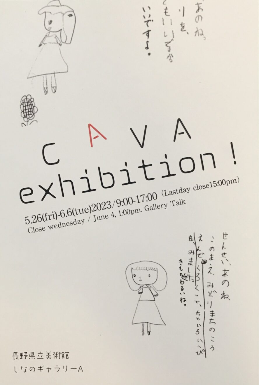 展覧会のお知らせ | CAVA展
