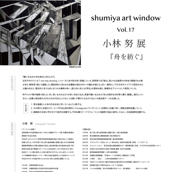 shumiya art window 『舟を紡ぐ』