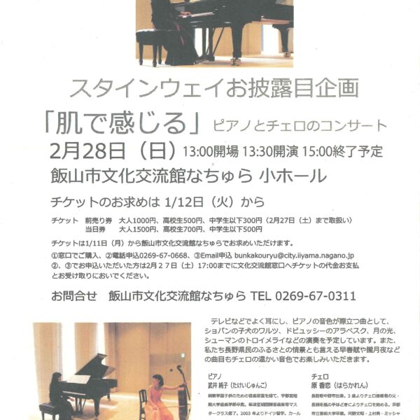スタインウェイお披露目企画　「肌で感じる」ピアノとチェロのコンサート