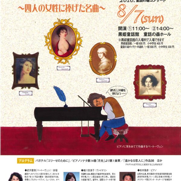 2016童話の森コンサート | ベートーヴェン恋物語　～四人の女性に捧げた名曲～