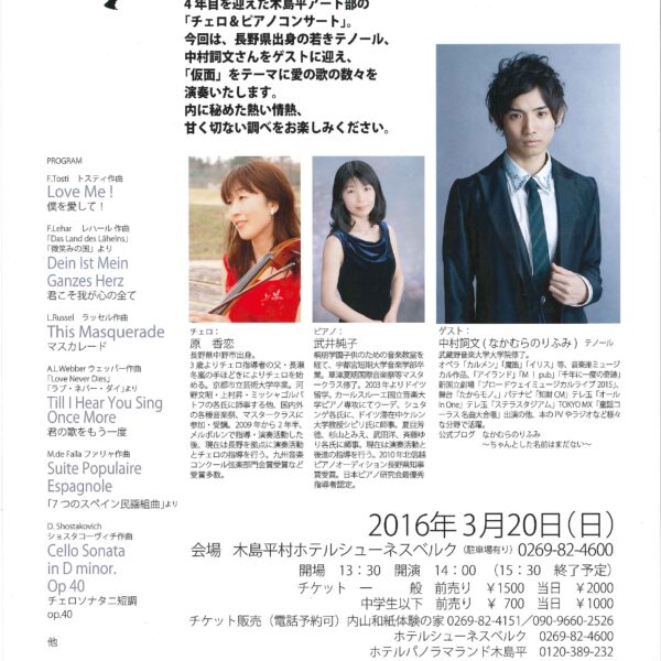 2016木島平アート部　チェロ＆ピアノコンサート「仮面～Amore~」