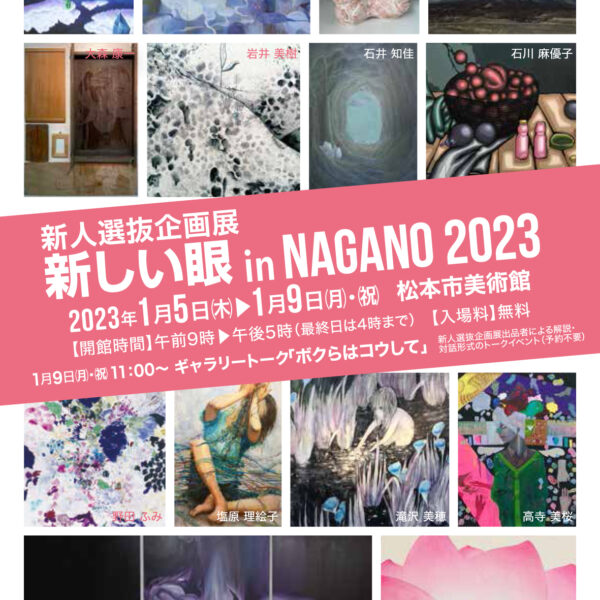 展覧会(グループ展)のご案内 | 「新しい眼inNAGANO 2023」