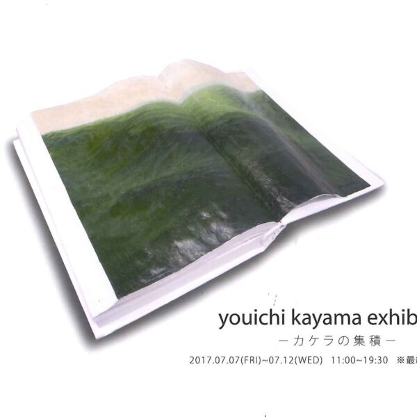 個展のご案内 | youichi kayama exhibition ‐ カケラの集積 ‐