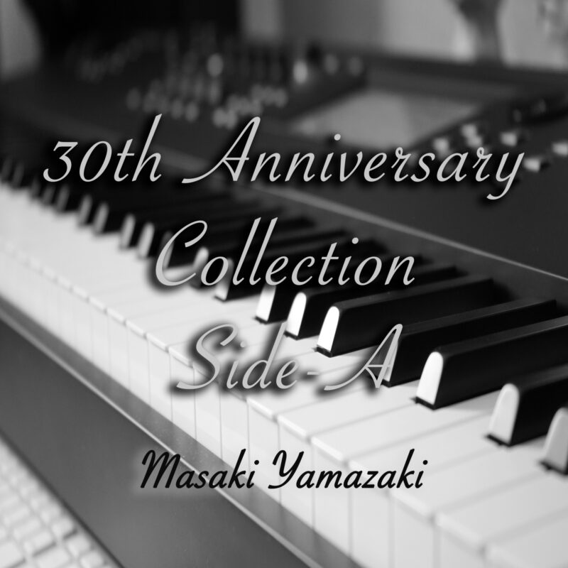 音楽制作活動30周年記念アルバムを発表・リリースしました。