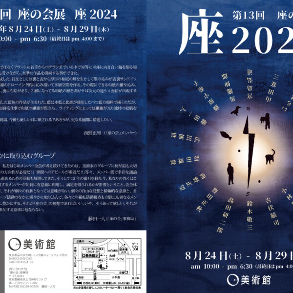 第13回 座の会展　2024