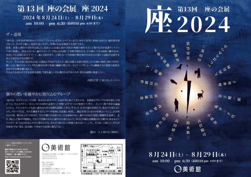 第13回 座の会展　2024