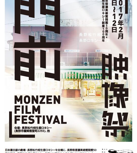 門前映像祭 MONZEN FILM FESTIVAL
