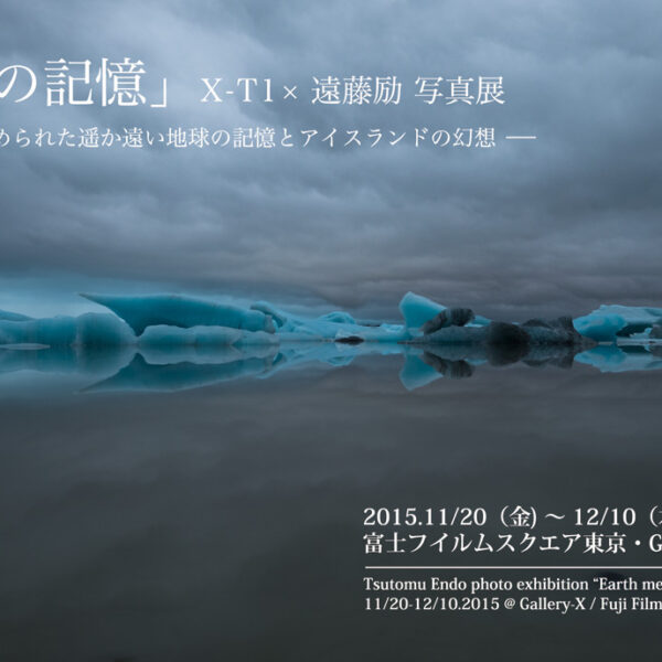 遠藤励写真展「水の記憶」