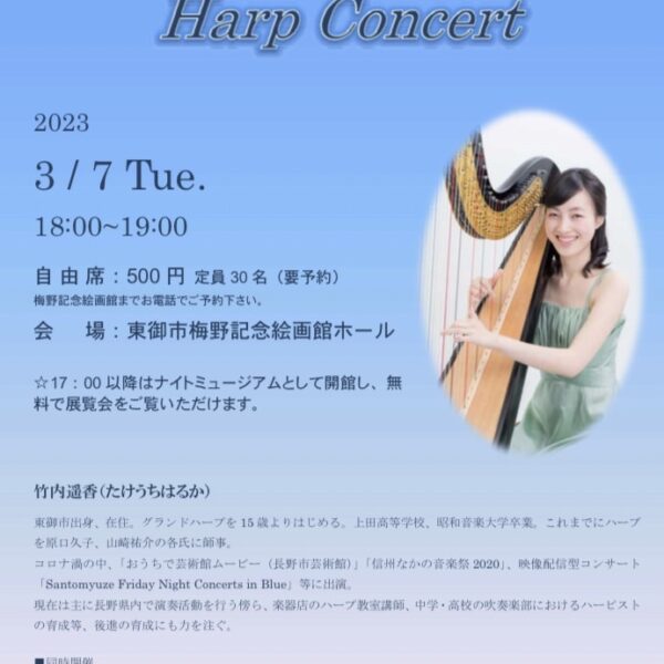 演奏会のお知らせ | Night Museum Harp Concert<br />
（グランドハープ ソロコンサート）