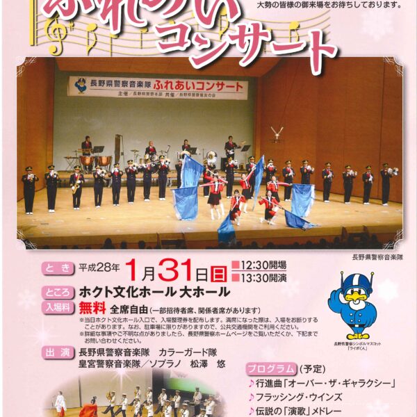 長野県警察音楽隊ふれあいコンサート