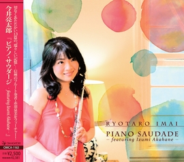 CD発表のお知らせ | ピアノ・サウダージ-featuring Izumi akahane-