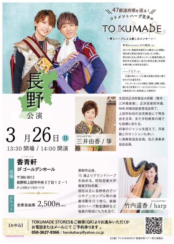 演奏会のお知らせ | コトメンとハープ王子の『TO KUMADE』~箏とハープによる癒しのコンサート~ 長野公演