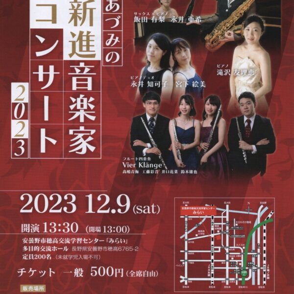 第12回あづみの新進音楽家コンサート2023