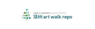 信州art_walk_repo