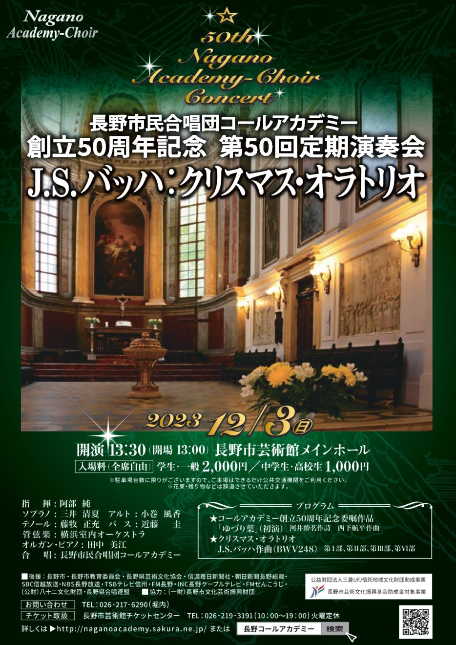 長野市民合唱団コールアカデミー創立50周年記念 第50定期演奏会