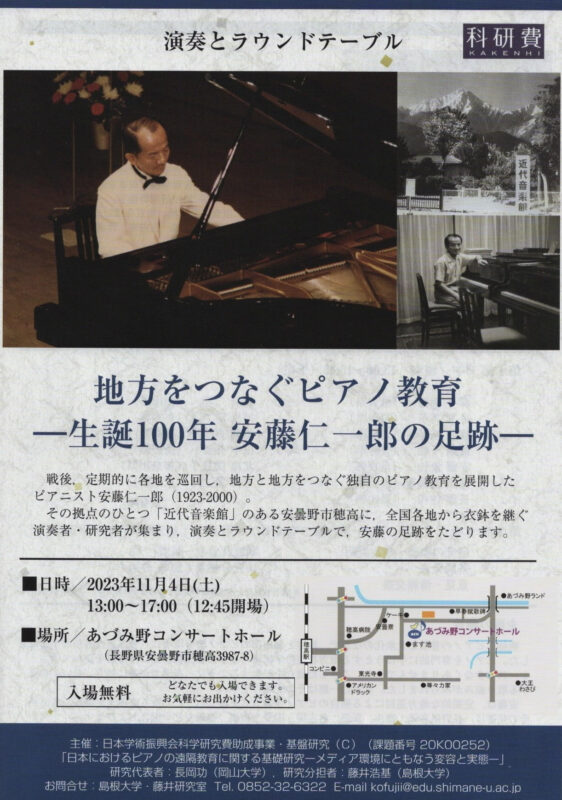演奏とラウンドテーブル「地方をつなぐピアノ教育—生誕100年 安藤仁一朗の足跡—」