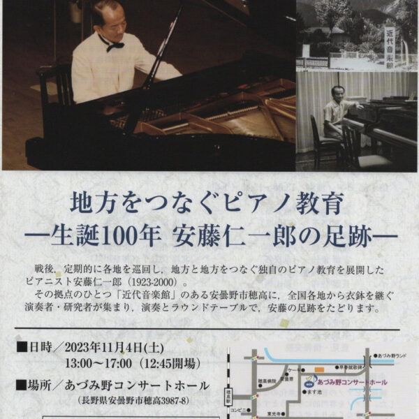 演奏とラウンドテーブル「地方をつなぐピアノ教育—生誕100年 安藤仁一朗の足跡—」