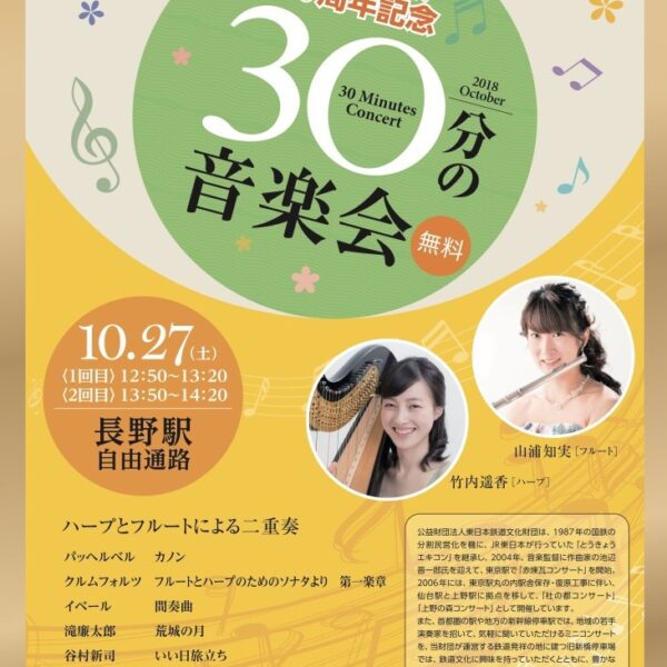 フルート＆ハープの演奏です。 | 長野駅開業１３０周年記念３０分の音楽会