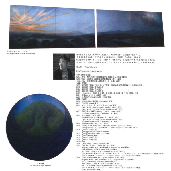 ナガノオルタナティブ16-01 | Landscape_01 Yoichi KAYAMA Paintings