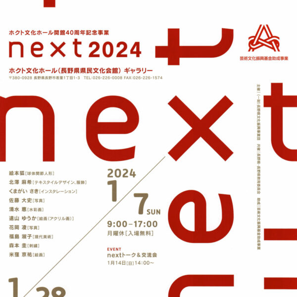 next展2024 -ホクト文化ホール開館40周年記念事業-