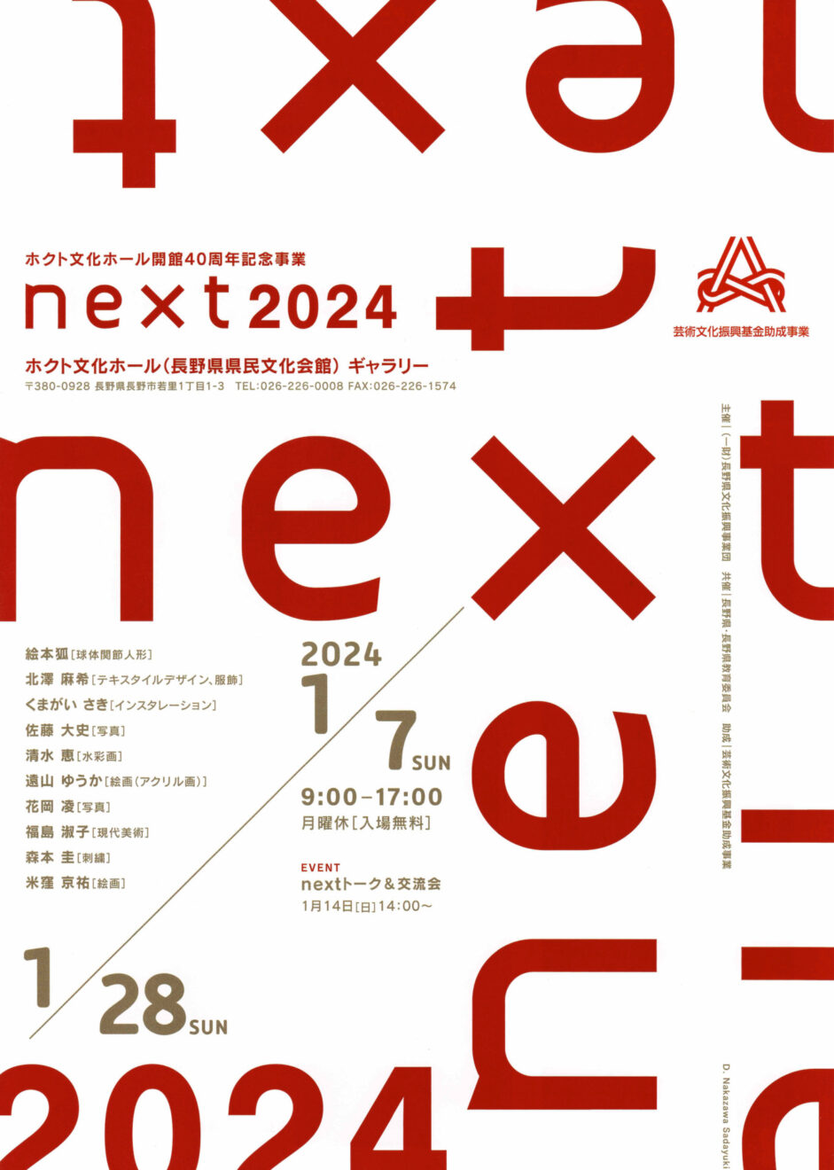 next展2024 ホクト文化ホール開館40周年記念事業