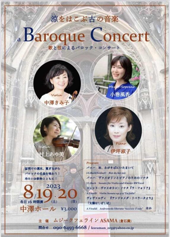 上田市中澤ホールでのコンサートのご案内 | 涼をはこぶ古の音楽<br />
a Baroque Concert<br />
歌と弦によるバロック・コンサート