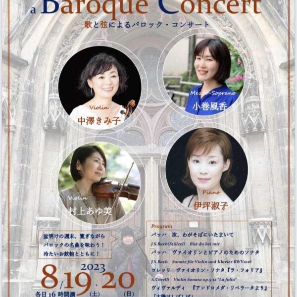 上田市中澤ホールでのコンサートのご案内 | 涼をはこぶ古の音楽<br />
a Baroque Concert<br />
歌と弦によるバロック・コンサート