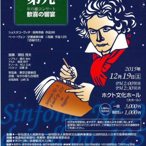 ベートーヴェン「第九」年の瀬コンサート 歓喜の響宴 VOL.2